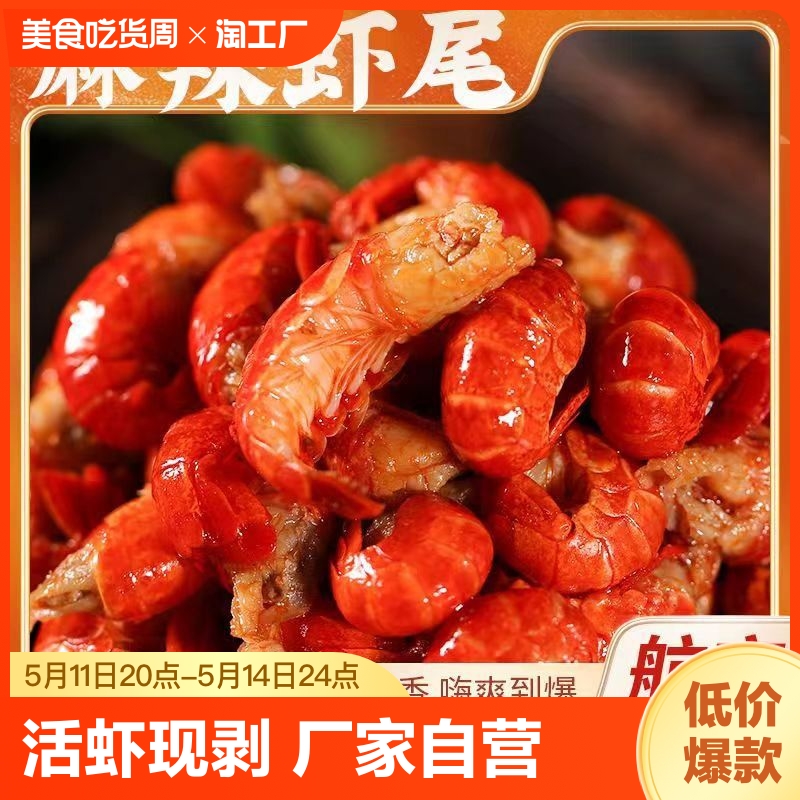 湖北龙虾尾虾球鲜活现剥加热即食麻辣小龙虾盒装半成品252g