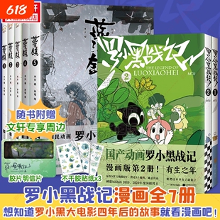 系列全7册 罗小黑战记2册+蓝溪镇5册 MTJJ著动漫电影原著罗小黑漫画 读客正版