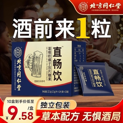 北京同仁堂解9片非酒药神不器醉