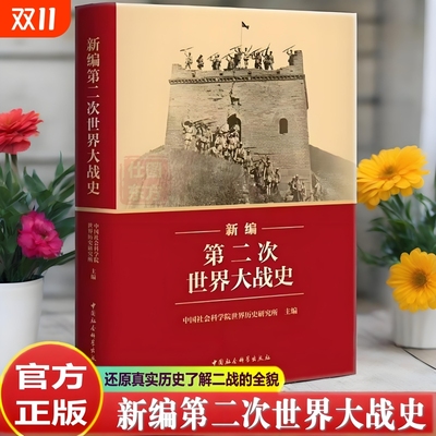 2025年新编第二次世界大战史 二战历史系统反映国内外学界最新研究成果 世界大战史近代战争历史著作书籍中国社会科学出版社