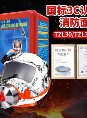 消防面罩防毒面具防烟防火3C认证逃生过滤式自救呼吸器TZL30国标