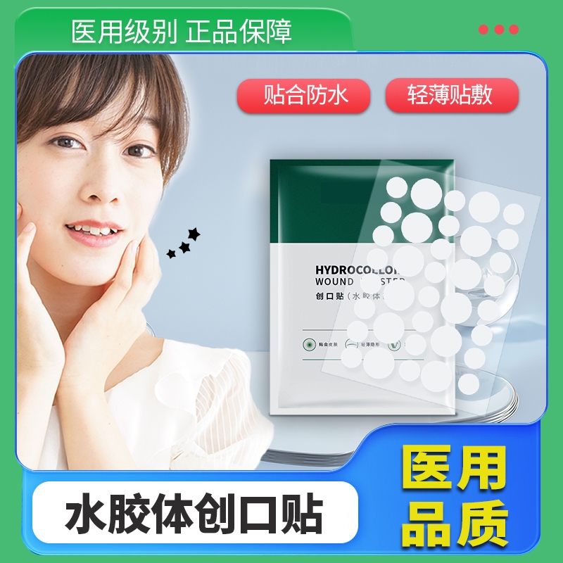 水胶体医用痘痘贴隐形化妆