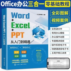 Word+Excel+PPT从入门到精通计算机应用基础教程书电脑办公软件学习wps表格制作书籍office数据处理与分析大全文员零基础自学教材