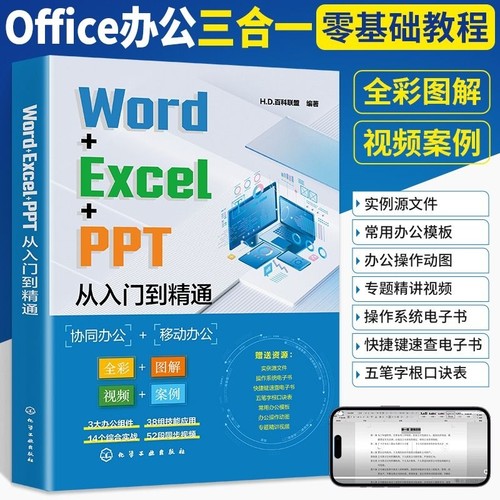 Word+Excel+PPT从入门到精通