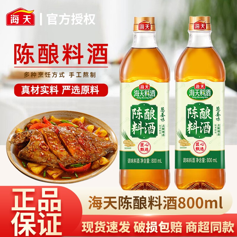 海天料酒800ml葱姜汁黄酒炒菜去腥解膻厨房调味品老抽调味料陈酿