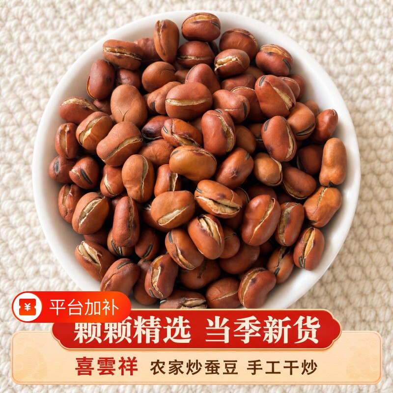 喜云祥蚕豆炒货原味干炒盐炒胡豆兰花豆零食农家无油炒货休闲好吃