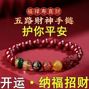五路财神朱砂紫金砂手链转运珠手串本命年男女520情人节礼物