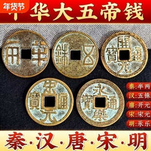 大五帝钱仿古秦半两汉五铢唐开元宋元明永乐通宝高档复古铜钱
