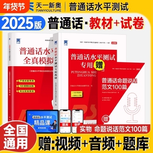 2025普通话测试水平专用教材全真模拟试卷命题说话范文100篇朗读2025年普通话考试资料等级证教程应试指导二级甲等一乙矫正天一