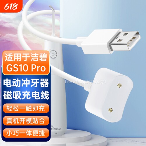 适用于洁碧电动冲牙器充电线GS10/GS10Pro小火箭水牙线洗牙器感应式磁吸充电器线配件