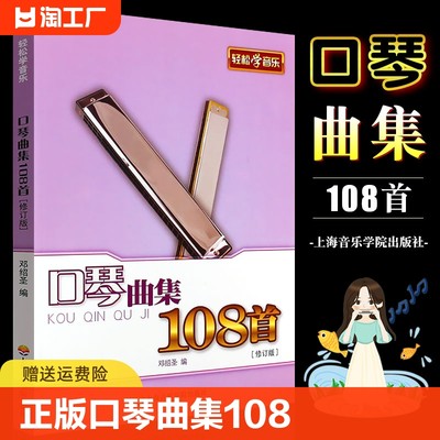 正版口琴曲集108上海音乐学院