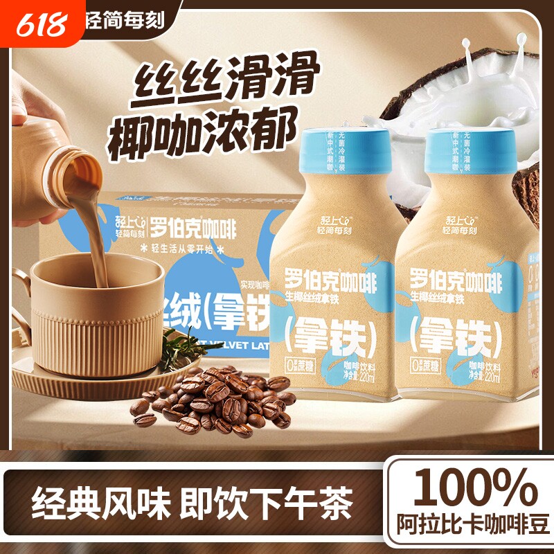轻上生椰拿铁咖啡厚椰乳饮料即饮熬夜饮品椰汁整箱好喝瓶装醇正