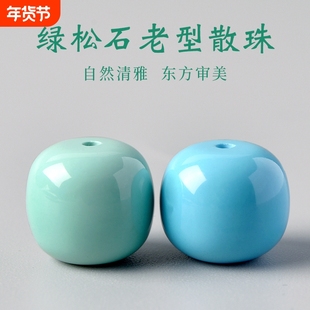 绿松石单珠手链老型散珠子手串佛珠配饰手链配珠diy文玩串珠配件