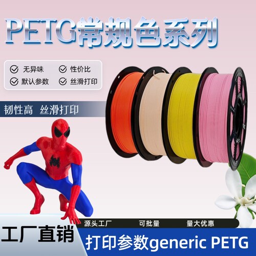 PETGBasic常规色系列适配拓竹