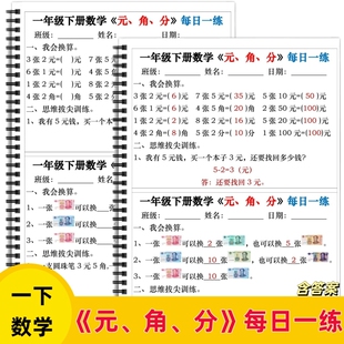 角分 人民币专项练习每日一练含答案 元 一年级下册数学