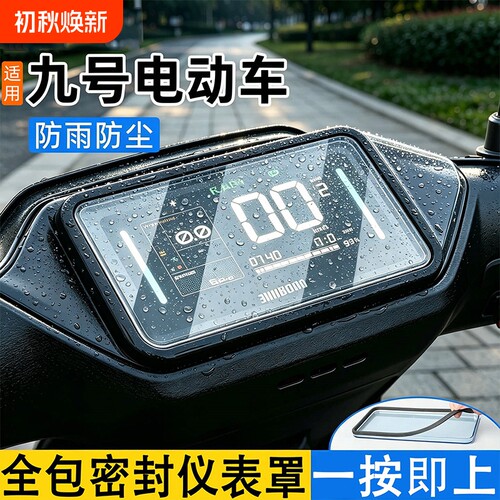 适用九号仪表罩n385cmzmixn370c电动车屏幕仪表盘通用防雨防水罩