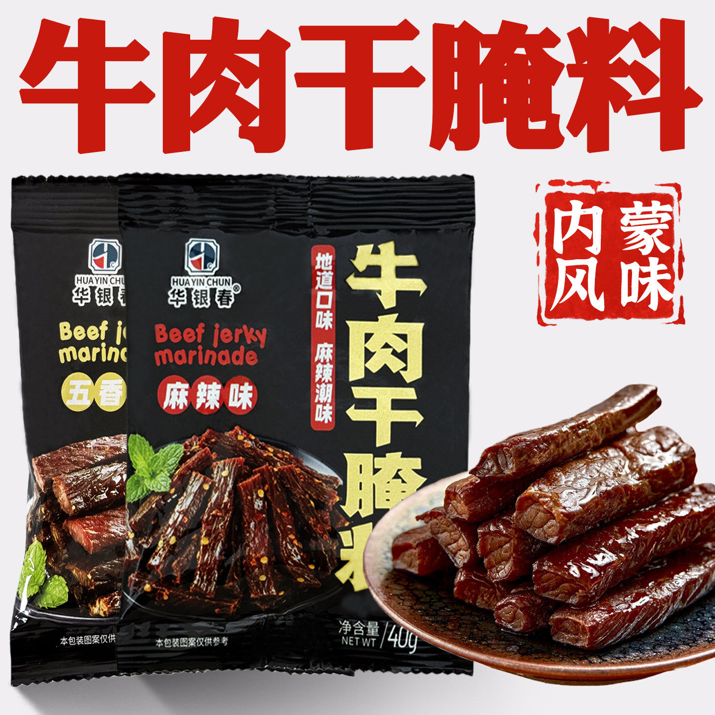 秘制牛肉干腌料家用风干肉腌制调料做出追剧零食羊肉麻辣调味料
