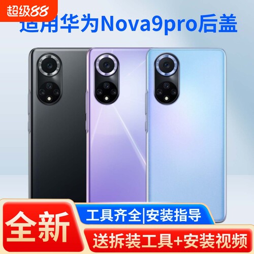 适用于华为nova9pro后盖