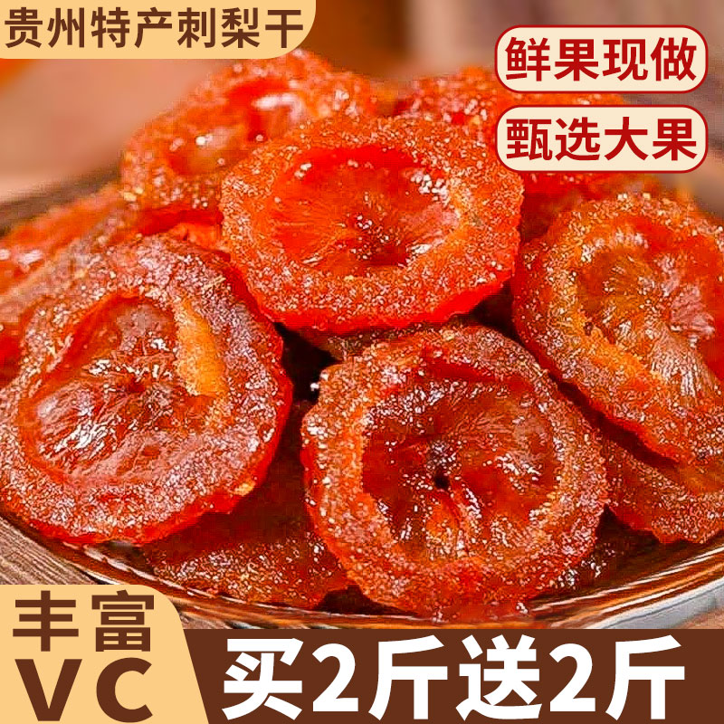 贵州特产刺梨干旗舰店果脯蜜饯野特生果干级零食小吃休闲食品行