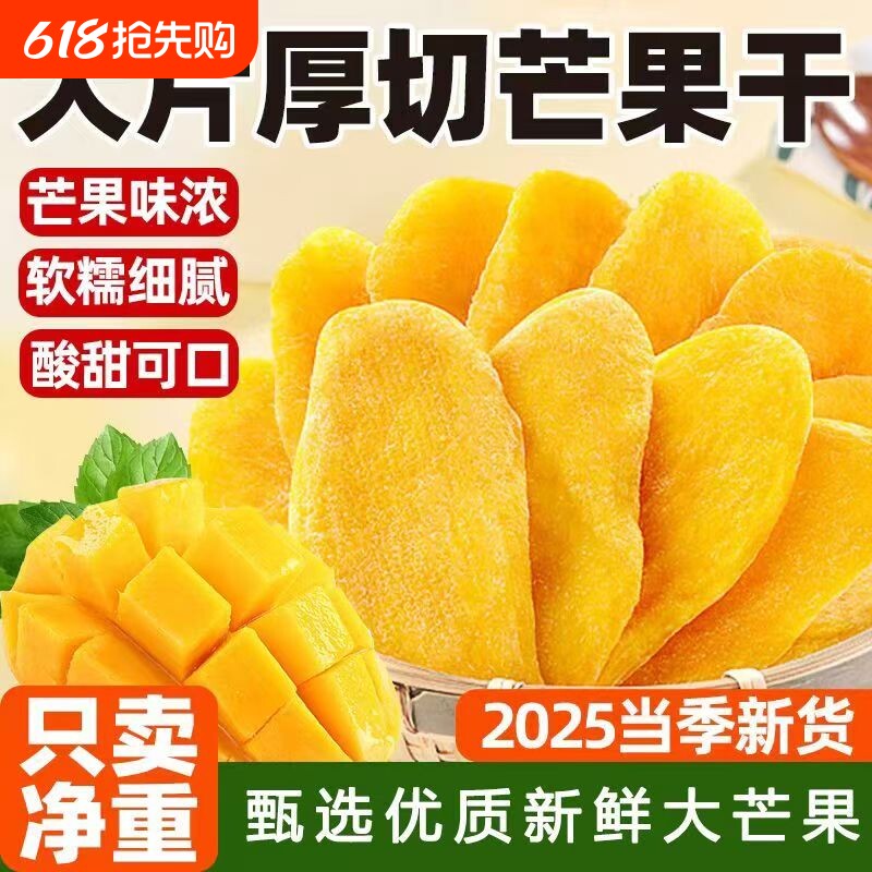 厚切芒果干500g水果干蜜饯果脯网红休闲零食小吃好吃源头新鲜追剧