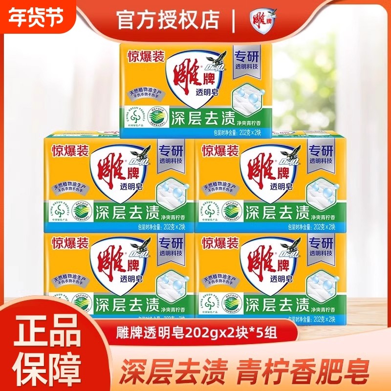 雕牌肥皂洗衣皂透明皂大块洗内衣内裤家庭装家用实惠装干洗去污