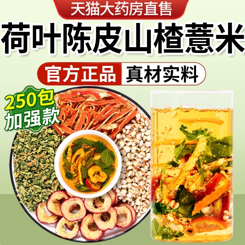 北京同仁堂荷叶陈皮山楂薏米茶泡水喝中材药房正品官方旗舰店,传统滋补营养品,其他药食同源食品,淘宝优惠券,粉丝福利购,淘宝优惠卷