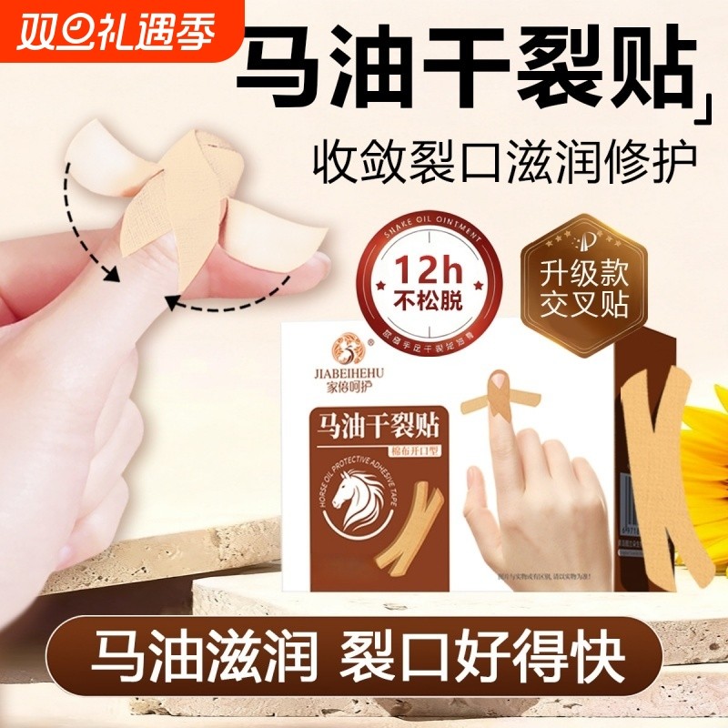 家倍呵护马油干裂贴手脚防裂口交叉贴手足透气开口胶布带脚跟手部