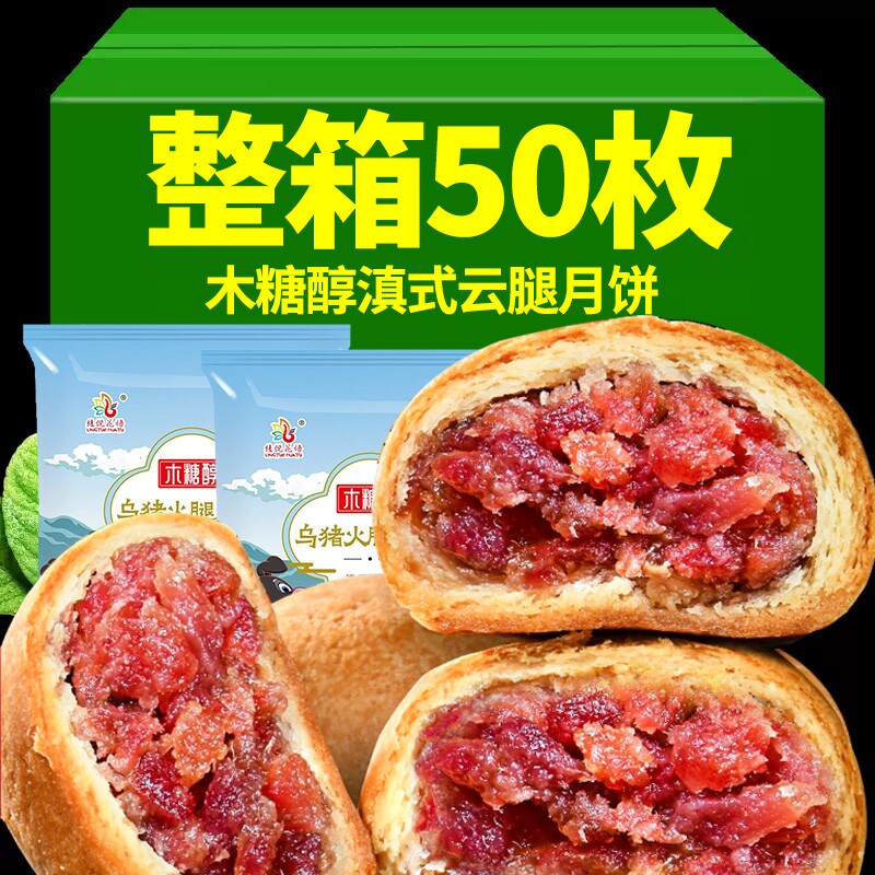 云南木糖醇滇式云腿月饼50g低糖宣威火腿饼中秋送人送礼散装礼盒
