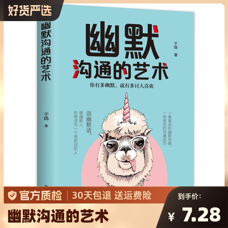 正版速发幽默沟通的艺术幽默与沟通学别输在不会表达上所谓情商高就是会说话让人舒服提高人际交往技巧书销售艺术与口才训练