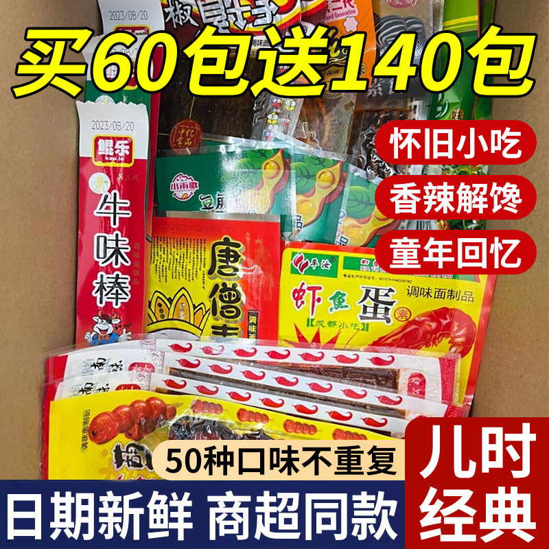 辣条大礼包8090后儿时怀旧麻辣小零食小时候的童年五毛钱解馋小吃