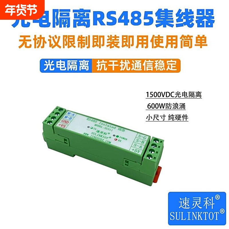 RS485集线器光电隔离抗干扰防浪涌485中继器工业级HUB信号SU311
