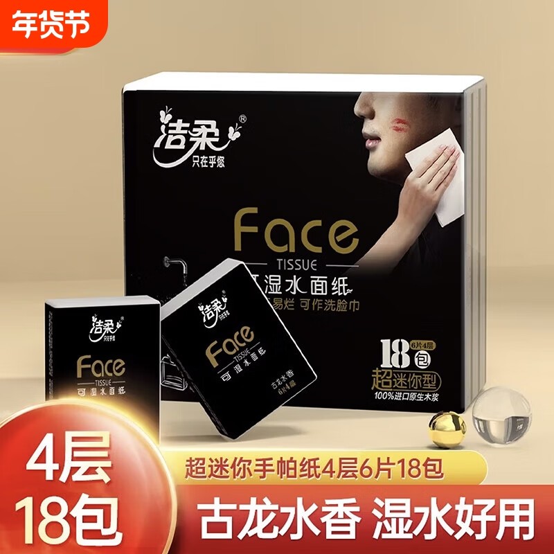 洁柔古龙水香手帕纸4层加厚外出便携式餐巾纸可湿水面巾纸卫生纸