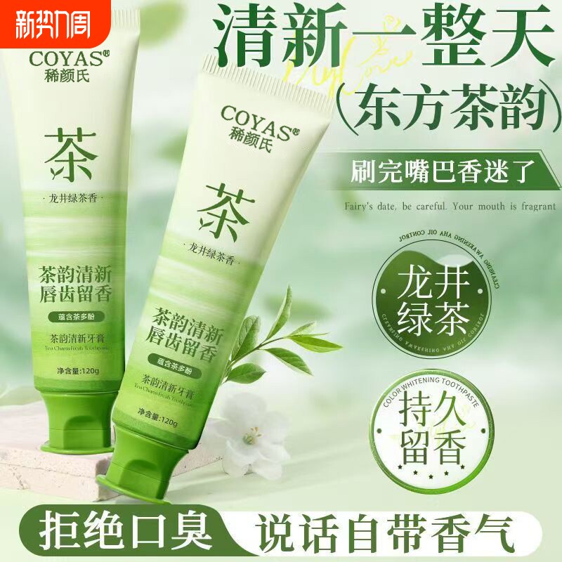 牙膏去黄美白去口臭烟渍除菌除异味亮白护龈固齿防蛀口气清新茶香