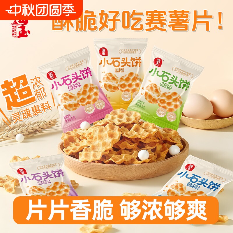 海玉石头饼零食解馋小包饼干小吃山西特产薯片糕点椒盐小石头好吃图片