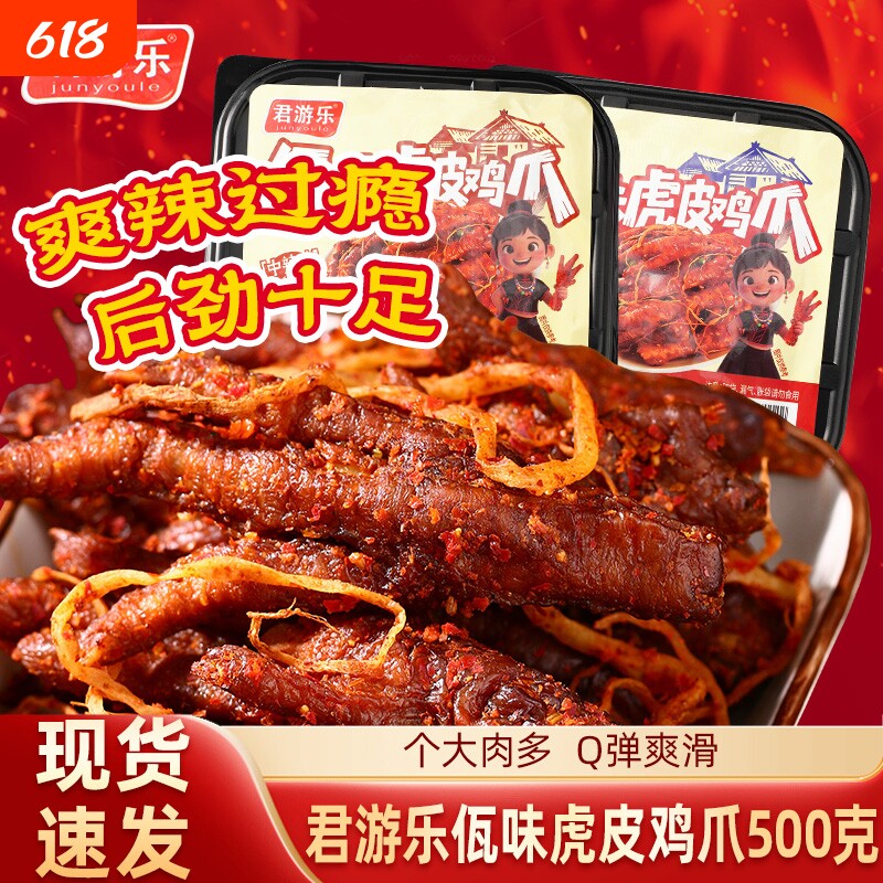 君游乐云南佤味鸡爪麻辣虎皮鸡爪500g爆辣追剧解馋办公室休闲零食