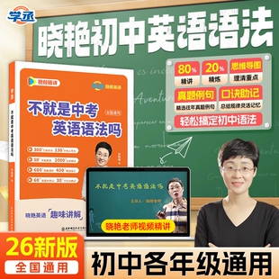 【学丞】不就是中考英语语法吗刘晓艳初中英语语法中考英语你还在背单词吗大雁初中一二三英语单词语法刘晓燕初中英语全书配套网课