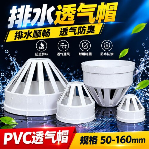 PVC透气帽排水管透气网罩