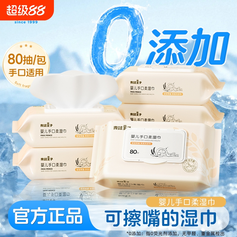 青蛙王子婴儿手口柔湿巾80片家庭装湿巾批发装带盖便携面巾湿巾