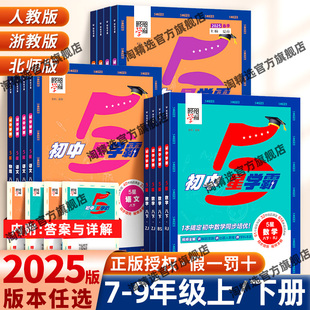 2025春初中五星学霸5星七年级下八年级下5星学霸数学语文英语物理初一初二初三人教江苏北师版同步提优培优专题训练练习册