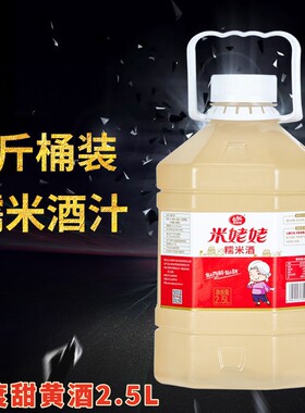 米姥姥甜米酒2.5升糯米酒5斤桶装