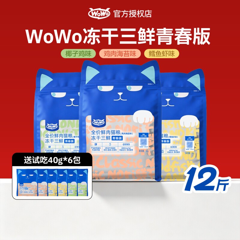 喔喔wowo青春版冻干三鲜全价猫粮12斤成猫幼猫无谷营养囤货装