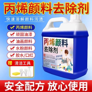 丙烯颜料去除剂黑板丙烯颜料清洁剂衣物口红油画清洗剂水粉溶解剂