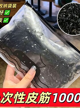 【1000根装】黑色橡皮筋一次性加厚后粗发圈