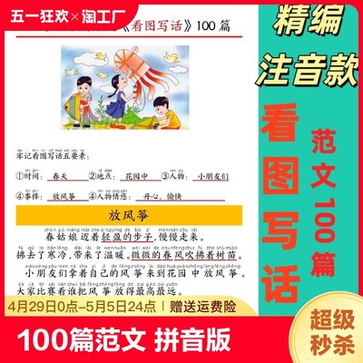 精编经典范文100篇看图写话注音版小学一二年级上下册作文基础提升本晨读晚背每日一记