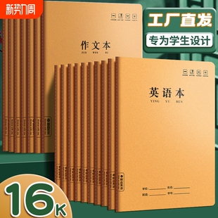 作业本子英语本16k小学生三年级初中生英文四线三格统一牛皮纸加厚上册数学作文本中学生语文批发人教版 护眼