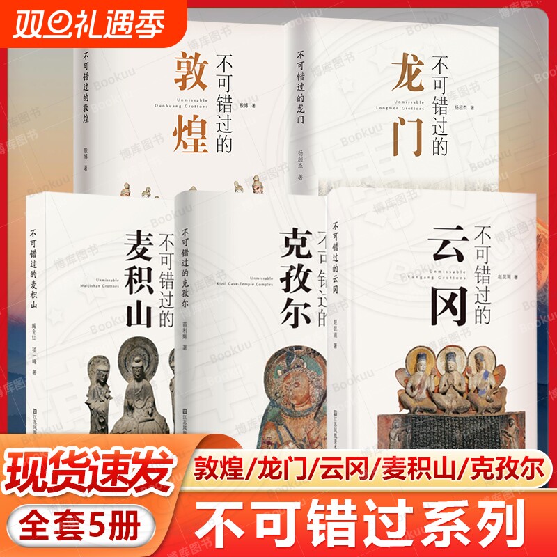 现货速发 不可错过的中国五大石窟系列（5册）敦煌 龙门 云冈 麦积山 克孜尔 石窟艺术 旅游 鉴赏