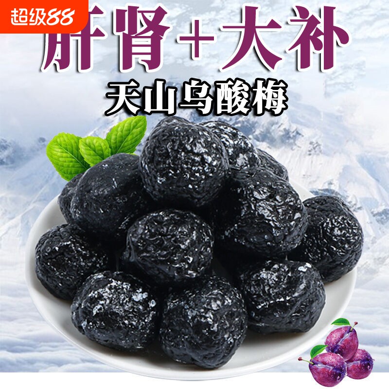 天山乌酸梅新疆特产酸甜蜜饯乌梅李果果脯大乌梅干解馋休闲零食