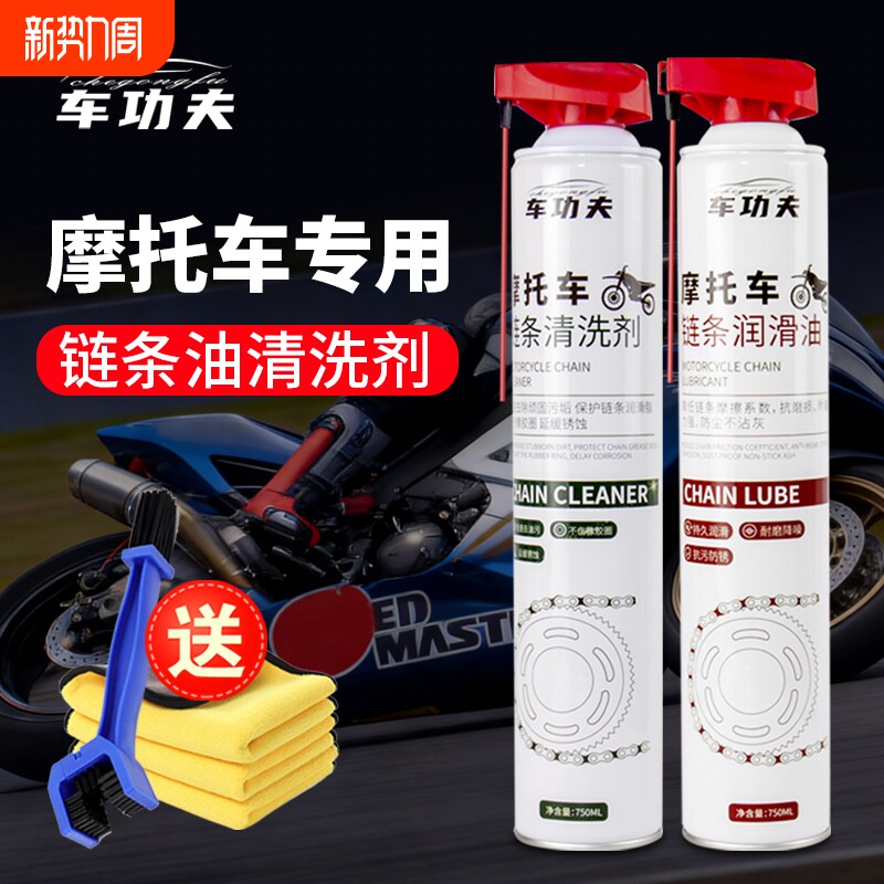 车功夫大容量摩托车专用链条油清洗剂保养套装重机车防尘润滑油