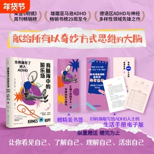 抖音同款我脑海中的游乐场赠送纸质书签和写给ADHD人士的生活手册电子版多动正确看待消除精神内耗北京科学技术LH奇妙思维畅销书