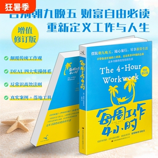 正版现货《每周工作 4 小时》费里斯著 职场时间管理 高效工作方法指南 告别加班内卷 自由职业生活方式 副业规划个人成长励志读物